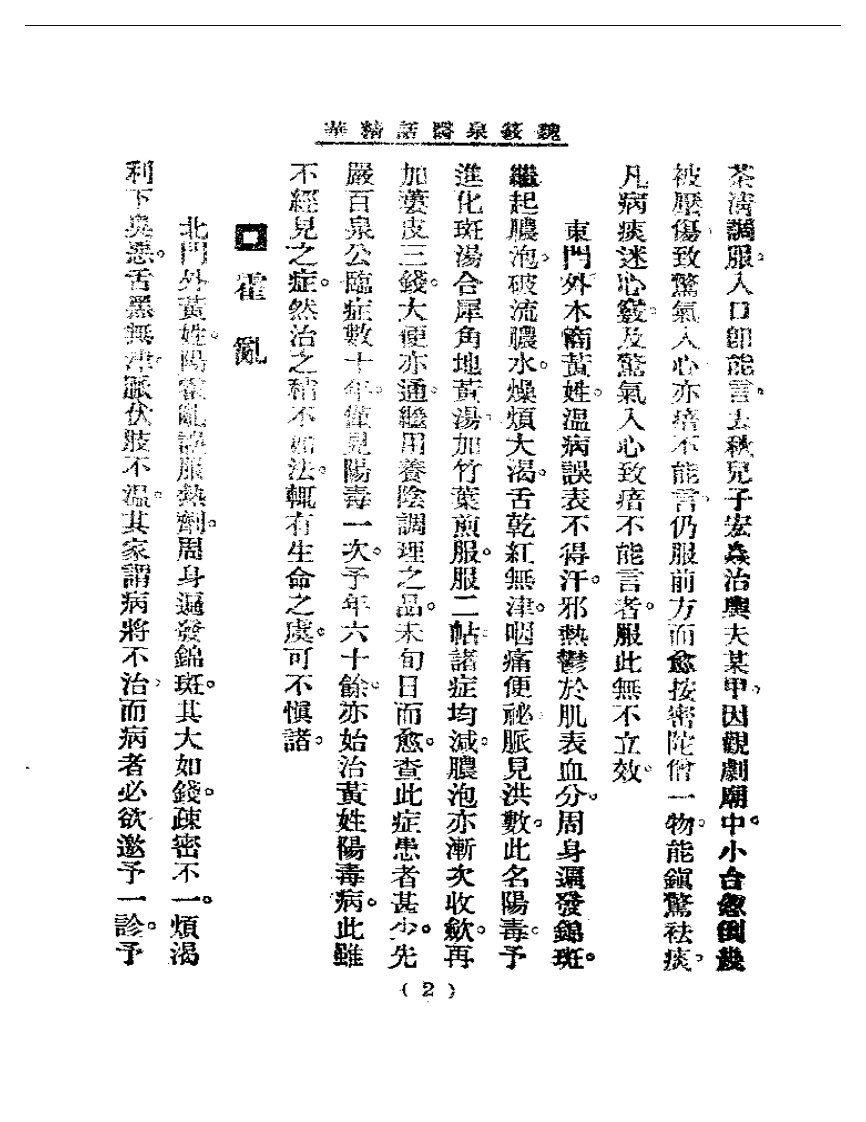 清代名医医话精华—魏筱泉医话精华.pdf 第3页