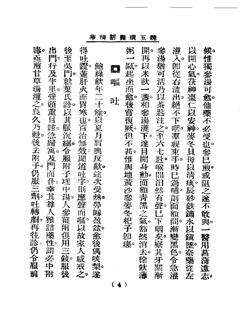 清代名医医话精华—魏玉璜医话精华.pdf 第5页
