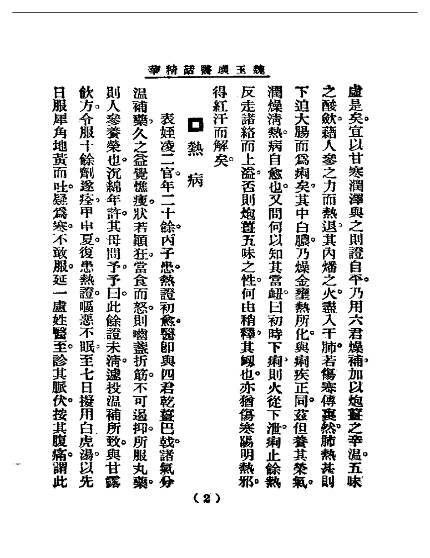 清代名医医话精华—魏玉璜医话精华.pdf 第3页