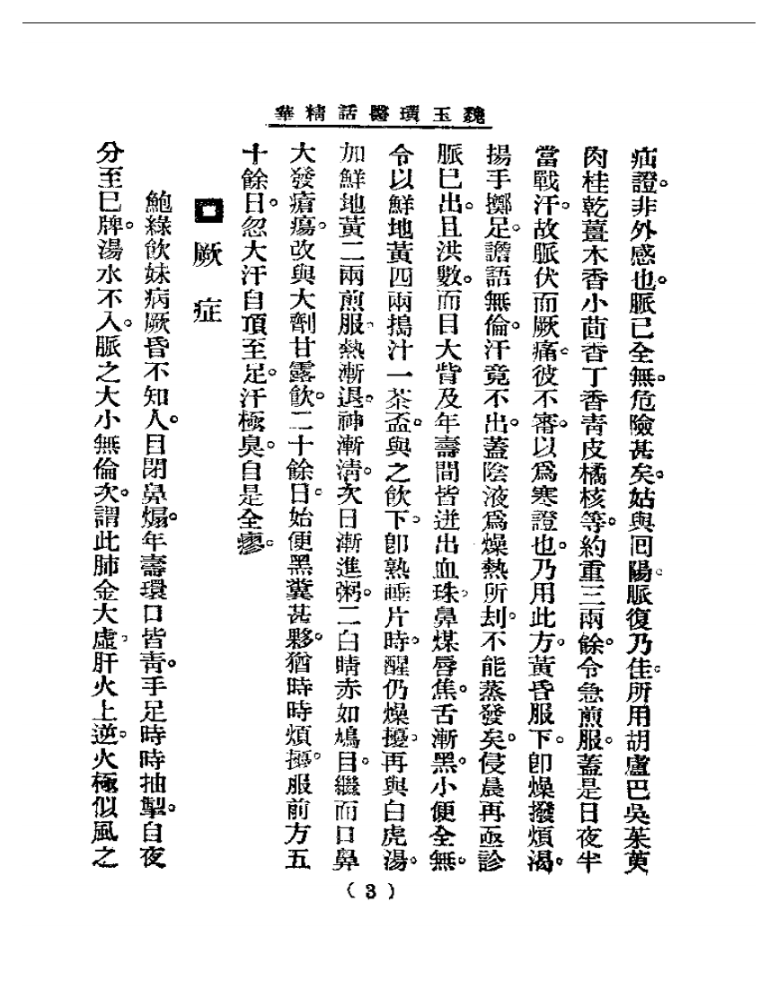 清代名医医话精华—魏玉璜医话精华.pdf 第4页