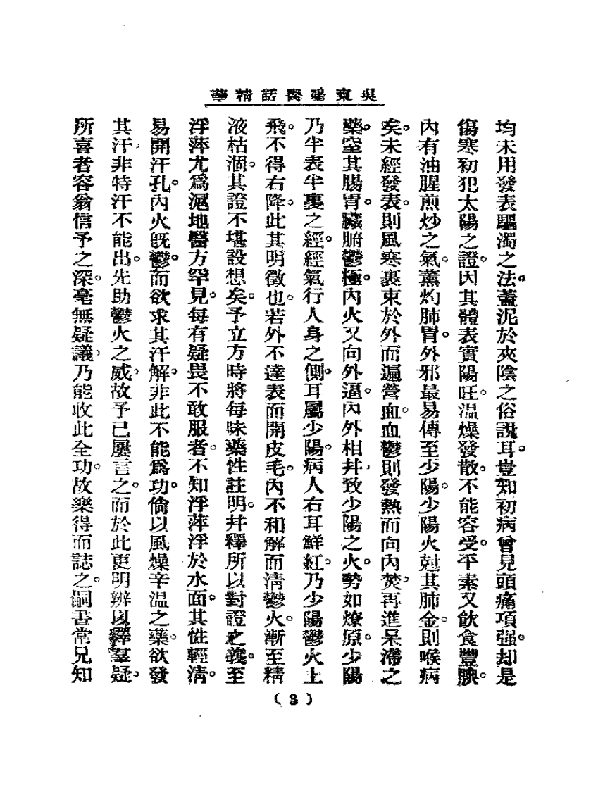 清代名医医话精华—吴东晹医话精华.pdf 第4页