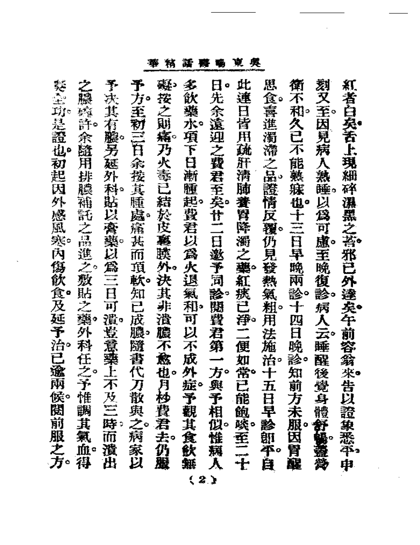 清代名医医话精华—吴东晹医话精华.pdf 第3页
