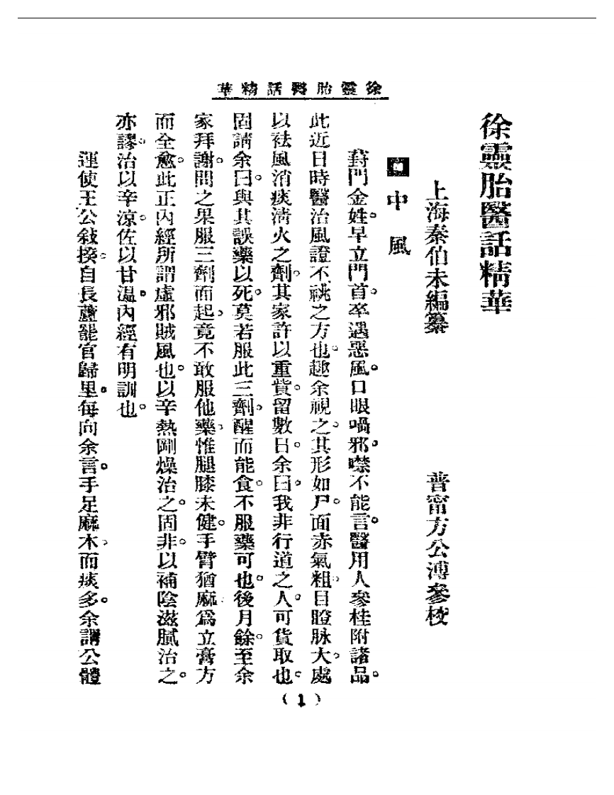 清代名医医话精华—徐灵胎医话精华.pdf 第2页