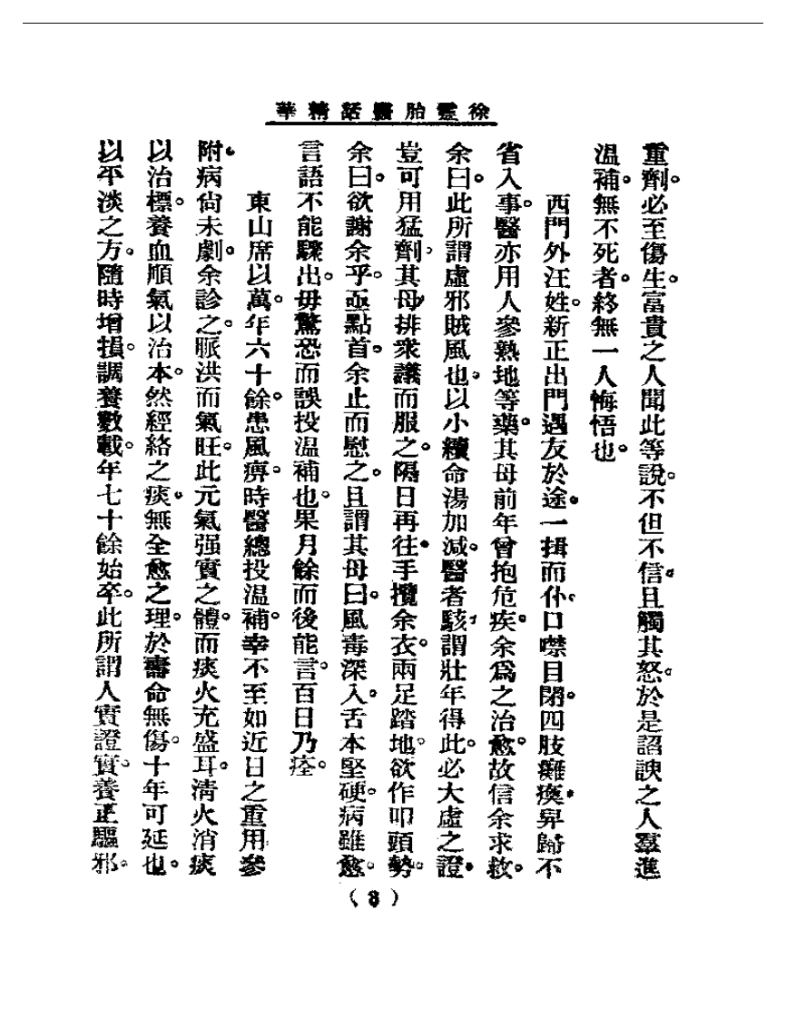 清代名医医话精华—徐灵胎医话精华.pdf 第4页