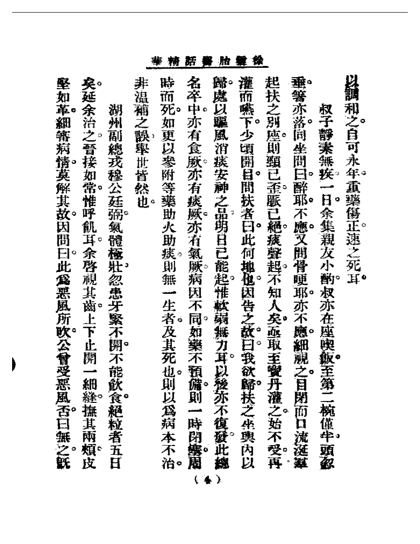 清代名医医话精华—徐灵胎医话精华.pdf 第5页