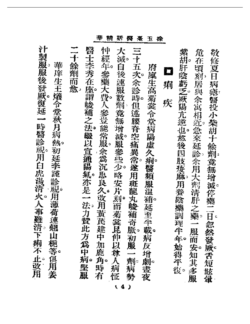 清代名医医话精华—徐玉台医话精华.pdf 第5页
