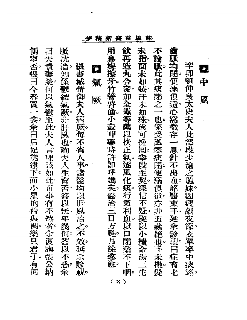 清代名医医话精华—许恩普医话精华.pdf 第3页