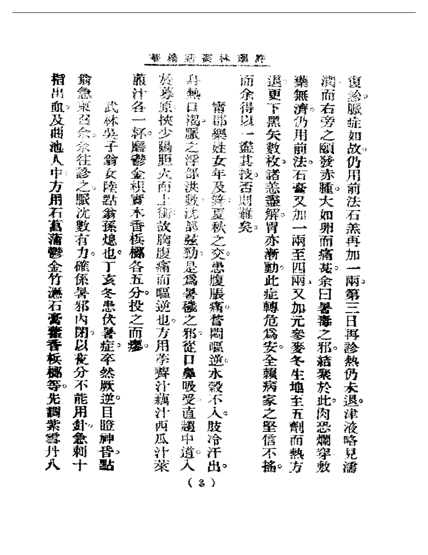清代名医医话精华—许珊林医话精华.pdf 第4页