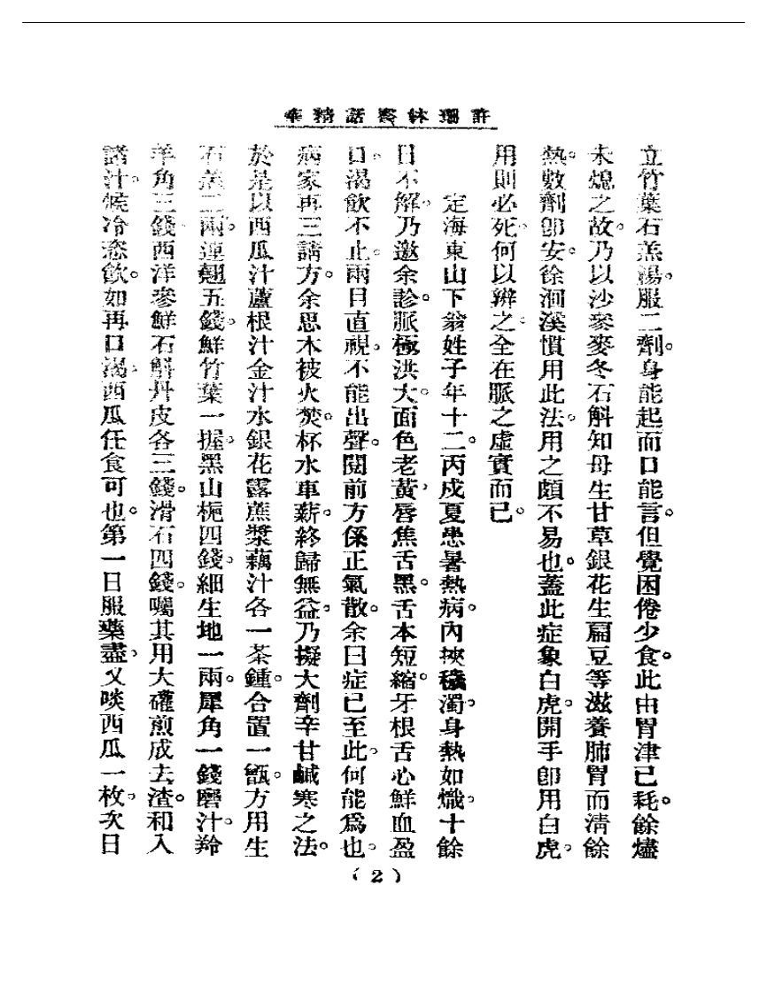 清代名医医话精华—许珊林医话精华.pdf 第3页