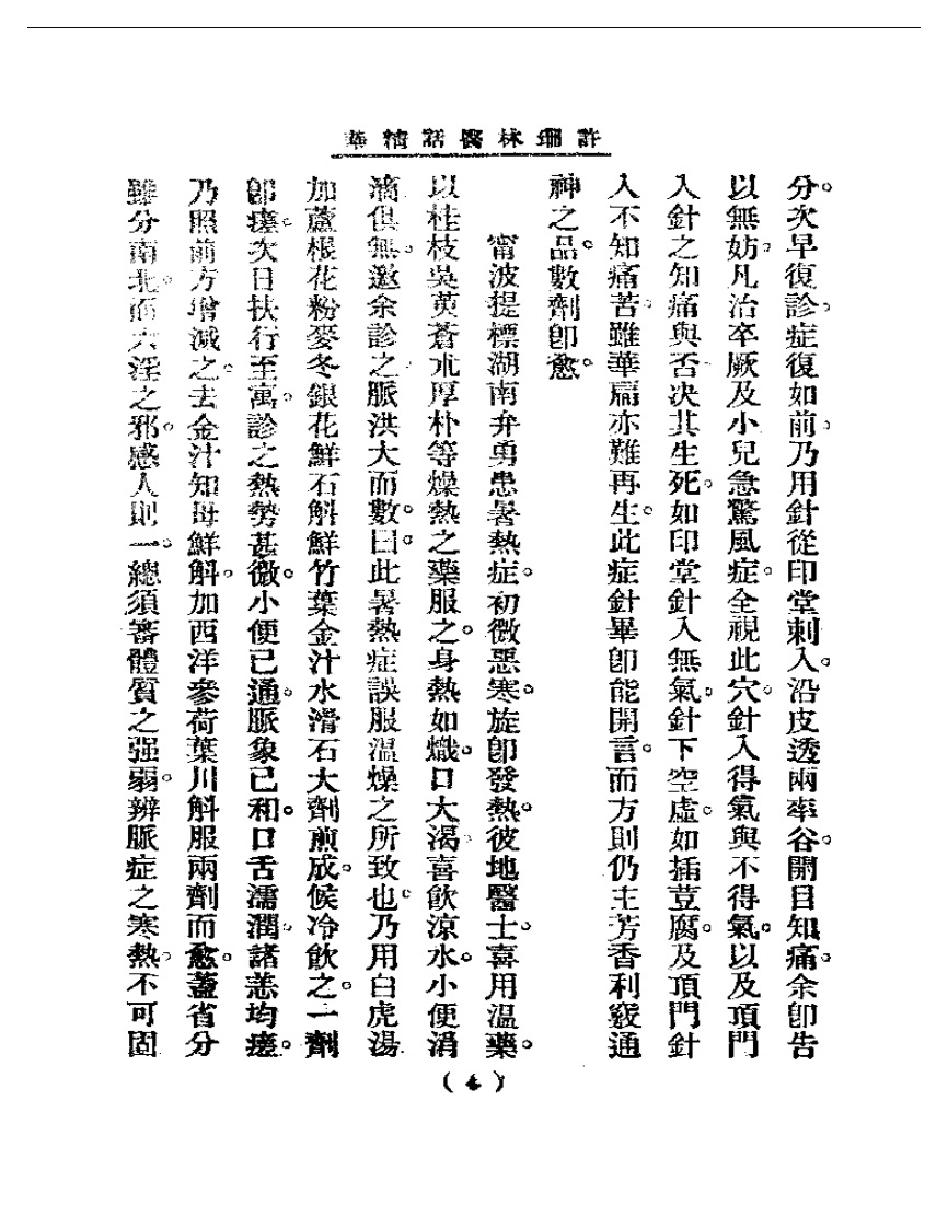 清代名医医话精华—许珊林医话精华.pdf 第5页