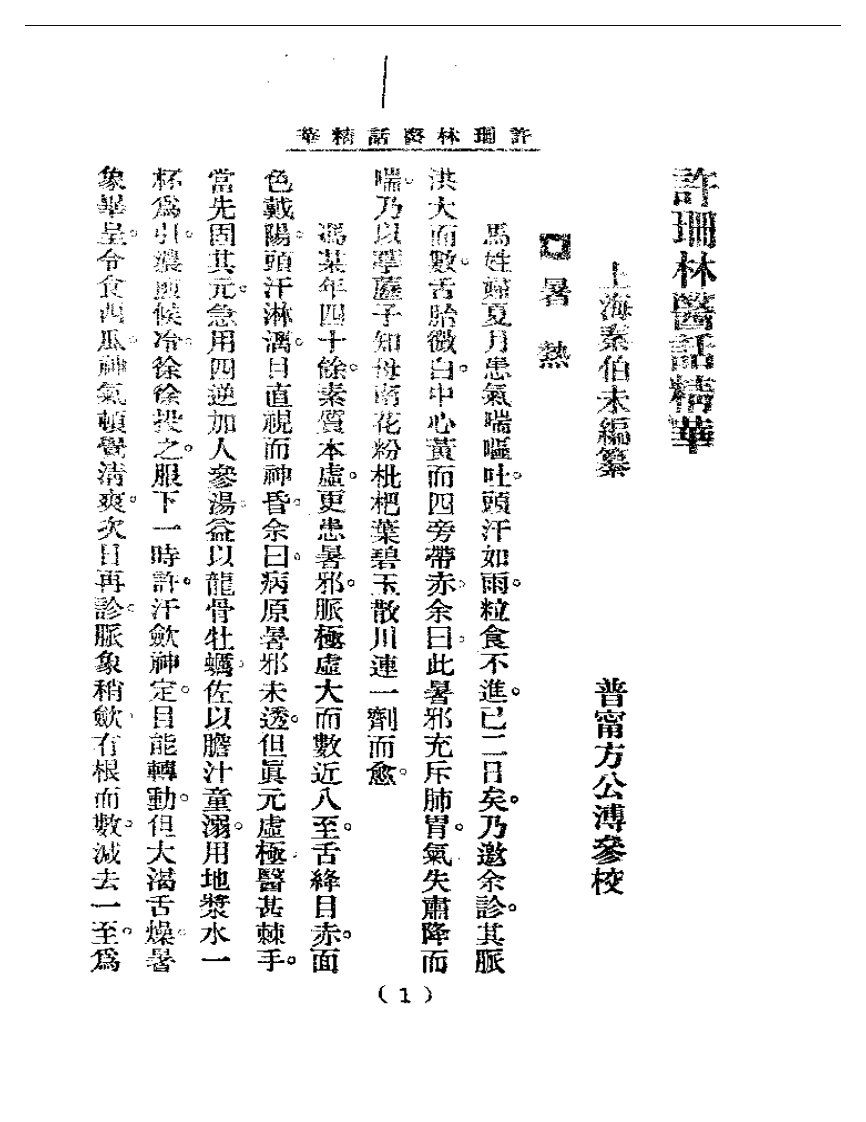 清代名医医话精华—许珊林医话精华.pdf 第2页