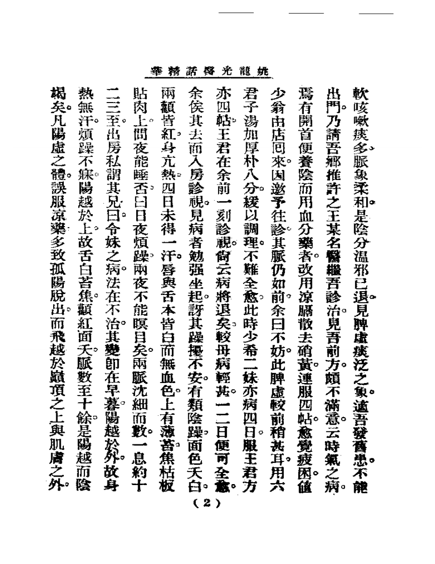 清代名医医话精华—姚龙光医话精华.pdf 第3页