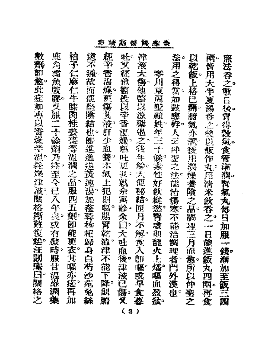 清代名医医话精华—余听鸿医话精华.pdf 第4页