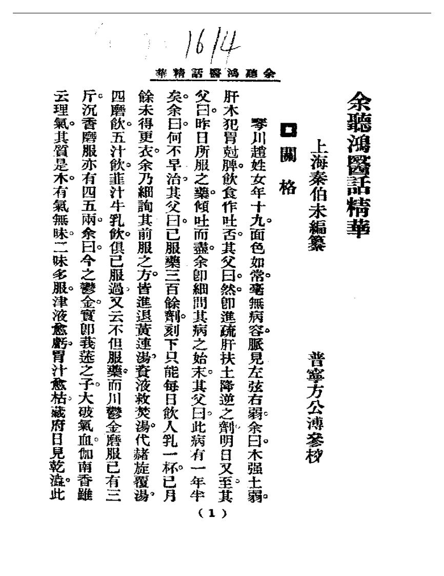 清代名医医话精华—余听鸿医话精华.pdf 第2页