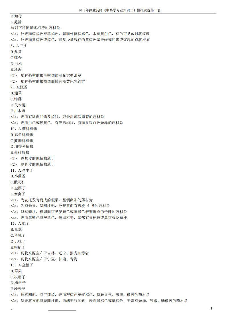 2013年中药学专业知识（二）模拟试题第一套.pdf 第5页