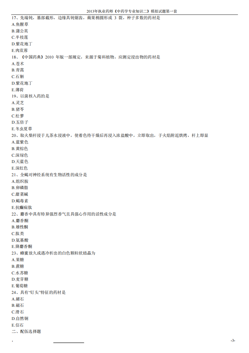 2013年中药学专业知识（二）模拟试题第一套.pdf 第3页