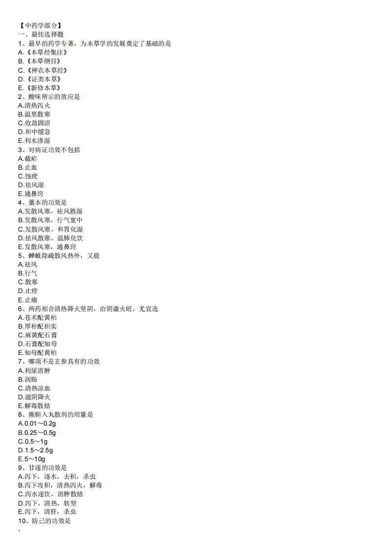 2013年中药学专业知识（一）模拟试卷第三套.pdf 第1页