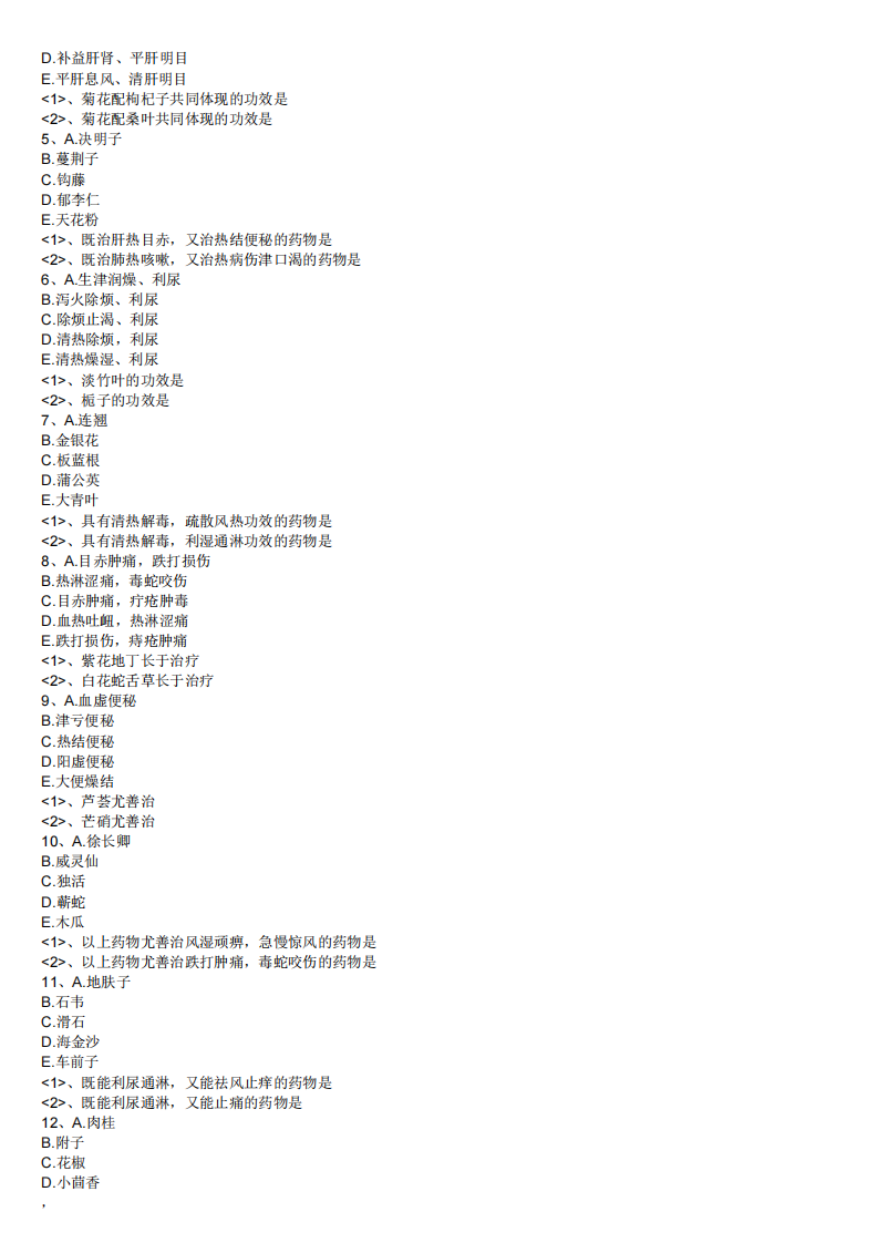 2013年中药学专业知识（一）模拟试卷第三套.pdf 第4页