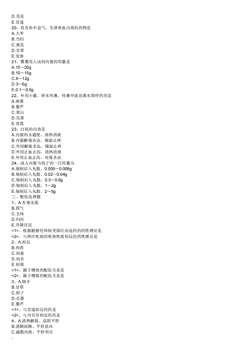 2013年中药学专业知识（一）模拟试卷第三套.pdf 第3页