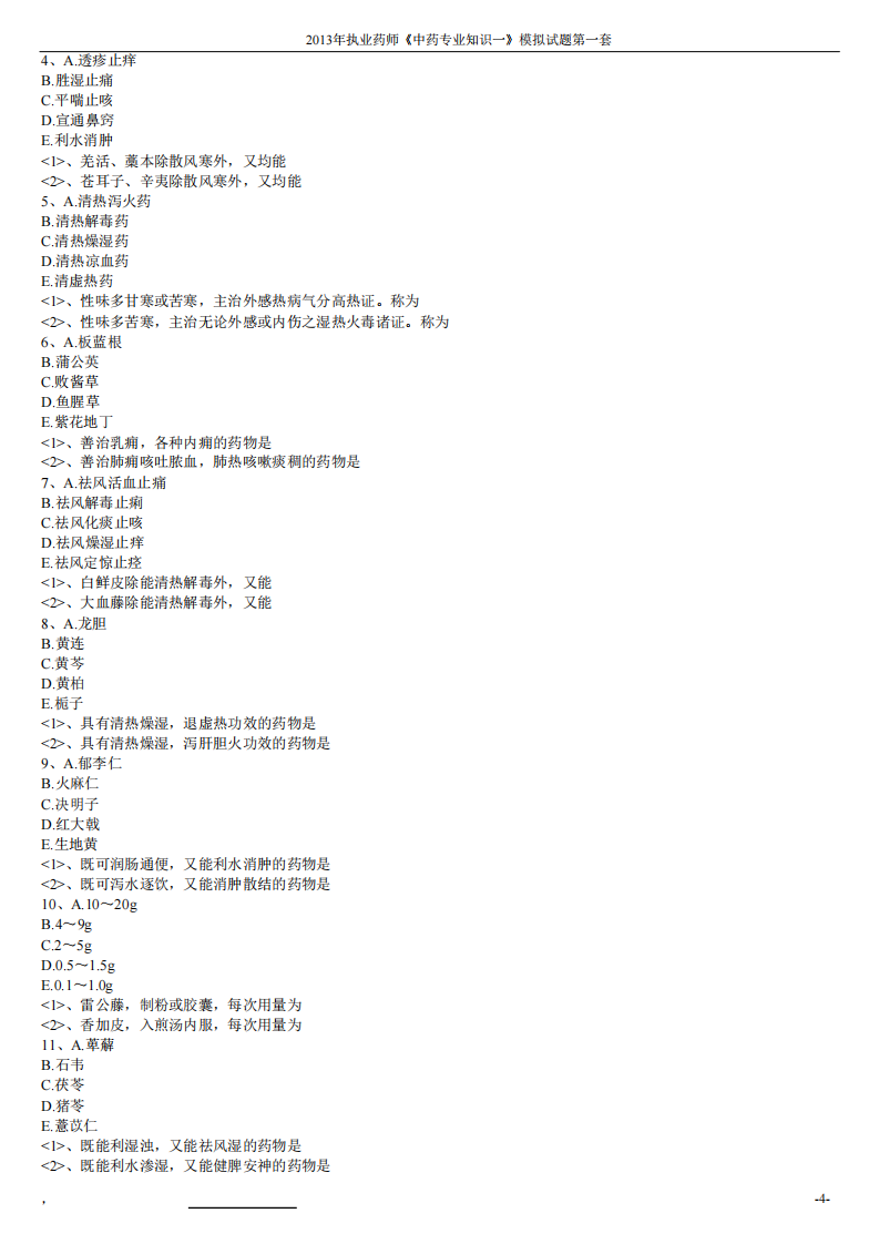 2013年中药学专业知识（一）模拟试题第一套.pdf 第4页