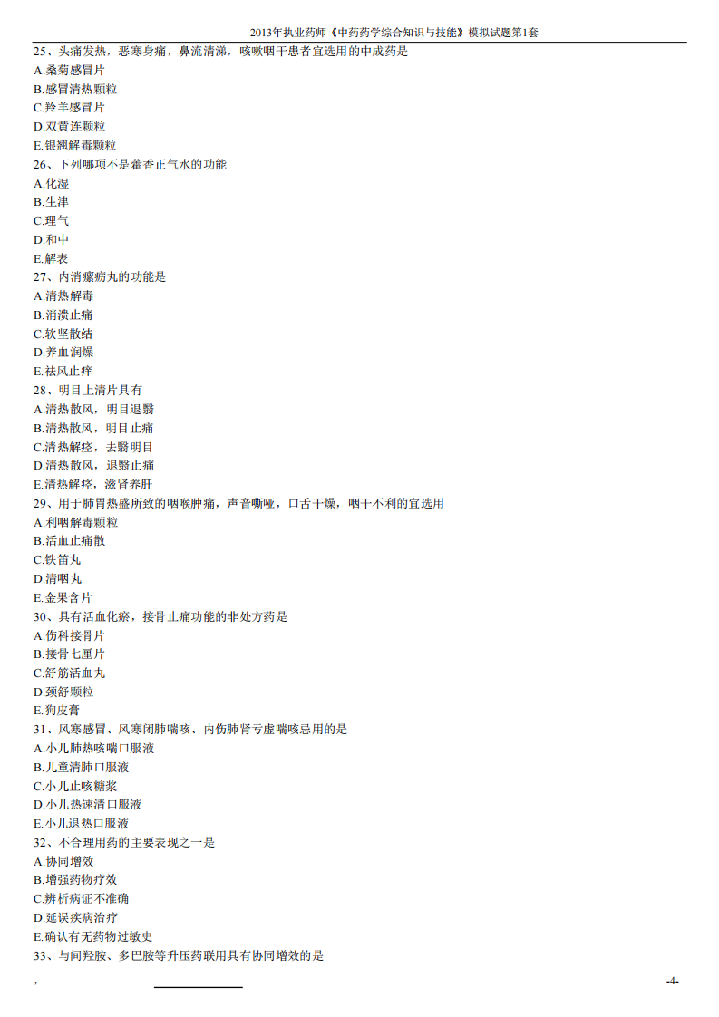 2013年中药药学综合知识与技能模拟试题第一套.pdf 第4页