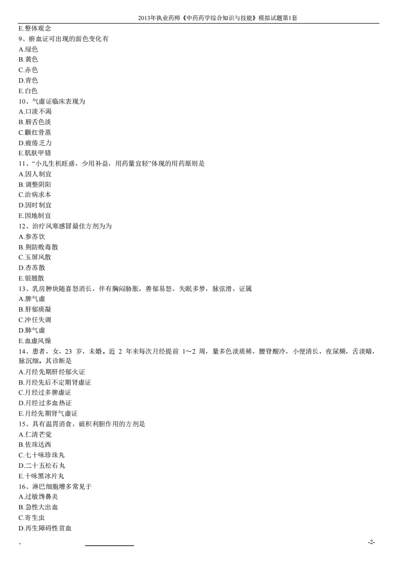 2013年中药药学综合知识与技能模拟试题第一套.pdf 第2页