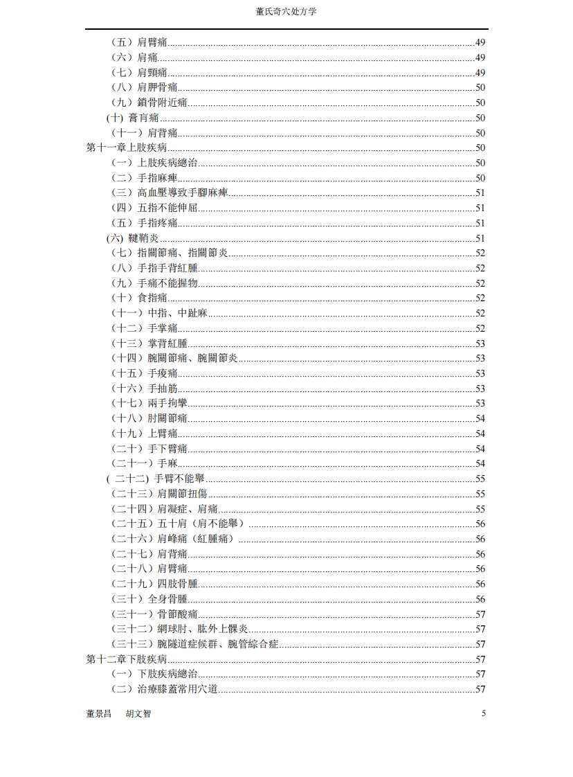 董氏奇穴处方学.pdf 第5页