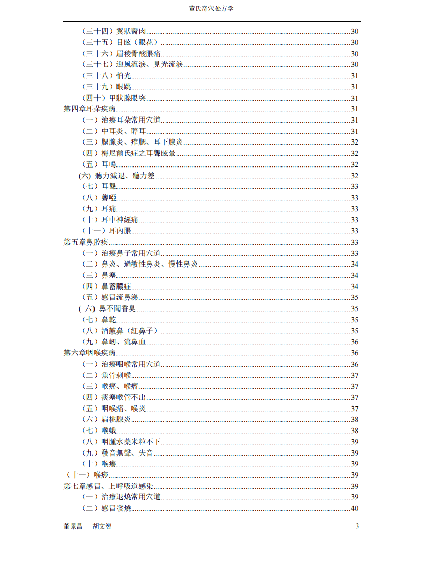 董氏奇穴处方学.pdf 第3页