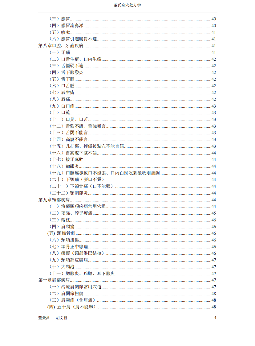 董氏奇穴处方学.pdf 第4页