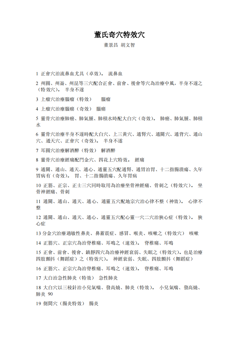 董氏奇穴特效穴.pdf 第1页