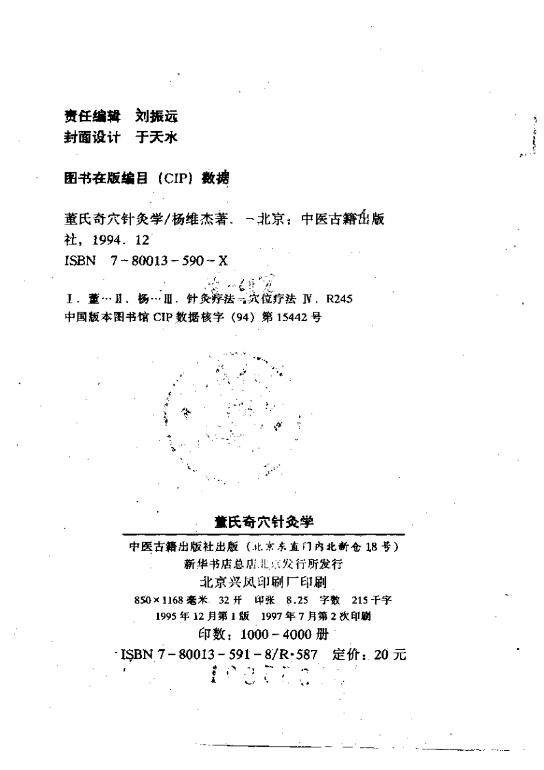 董氏奇穴针灸学（杨维杰）.pdf 第3页