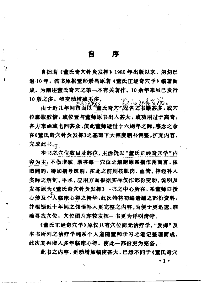 董氏奇穴针灸学（杨维杰）.pdf 第4页