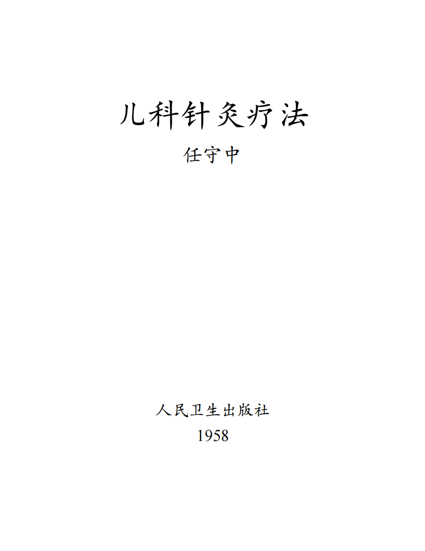 儿科针灸疗法.pdf 第1页