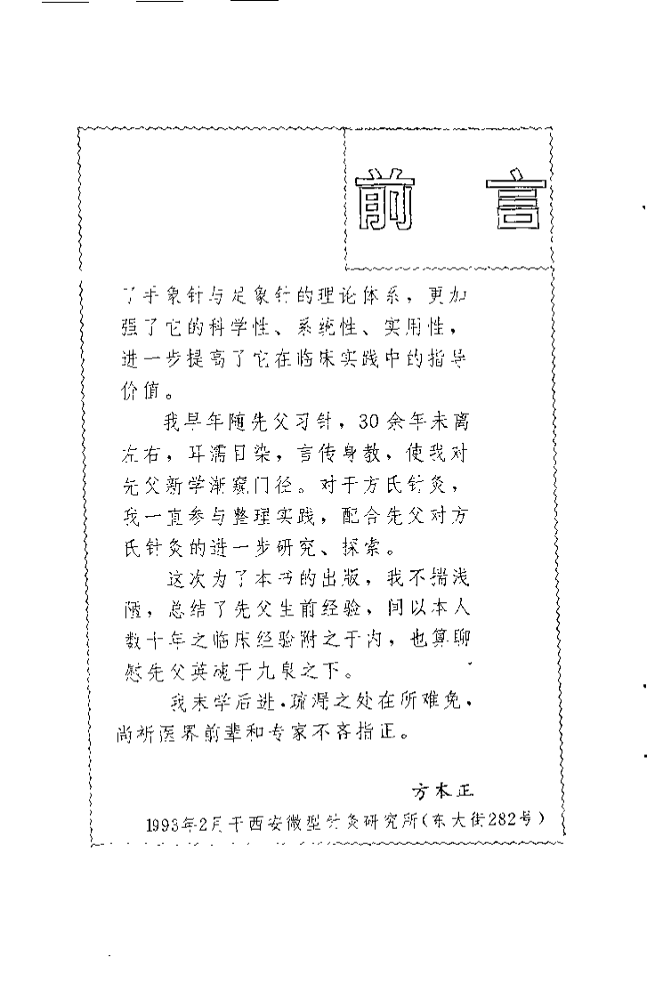 方氏针灸创新之二  手象针与足象针（方本正）.pdf 第2页