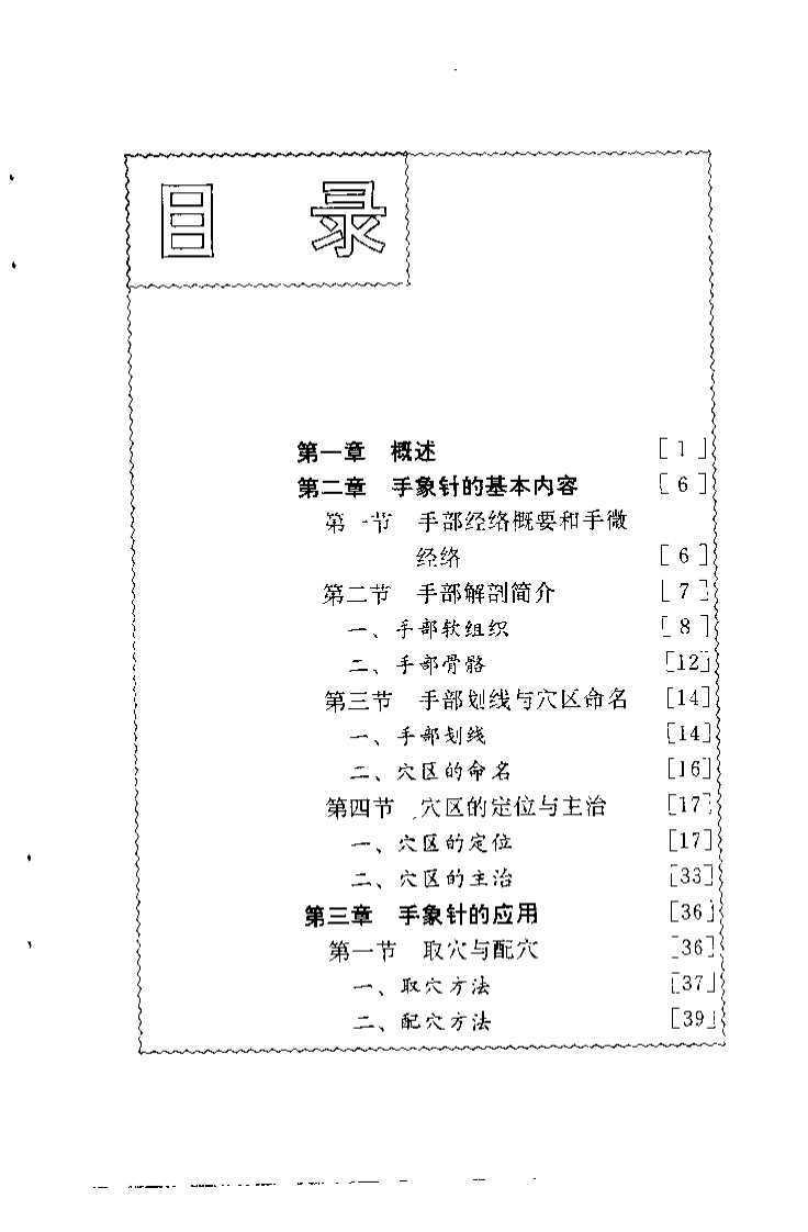 方氏针灸创新之二  手象针与足象针（方本正）.pdf 第3页