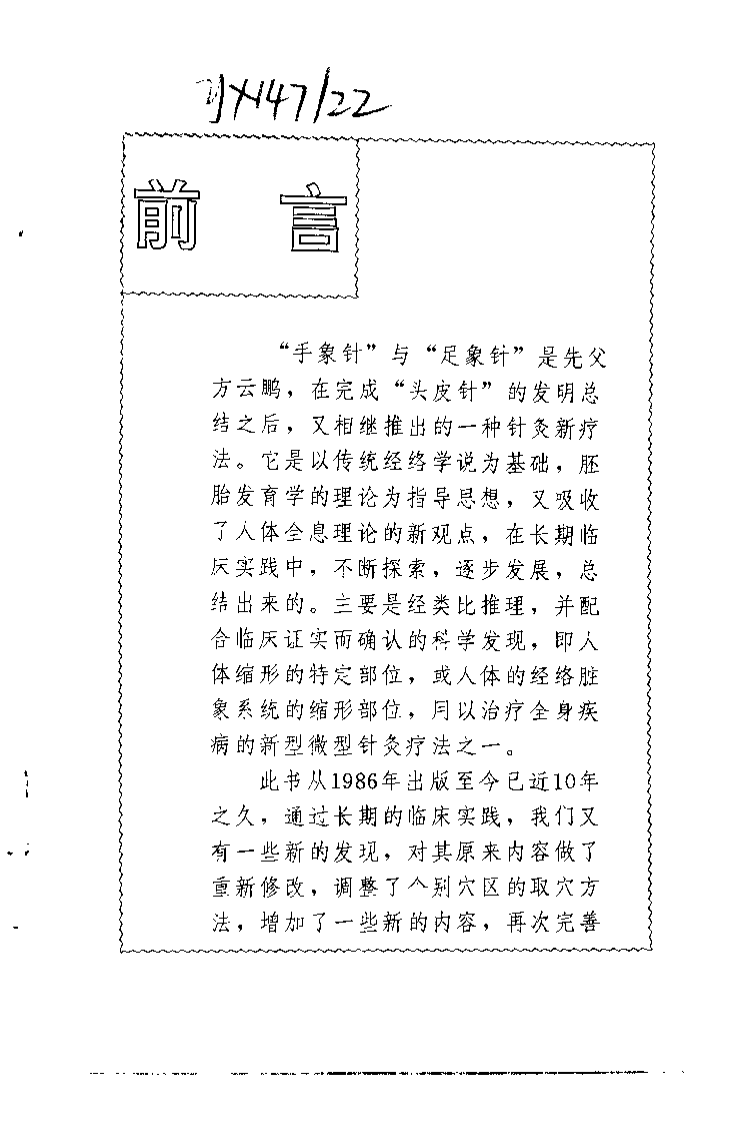 方氏针灸创新之二  手象针与足象针（方本正）.pdf 第1页