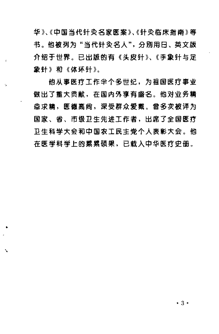 方氏针灸创新之一  头皮针（方本正）.pdf 第5页
