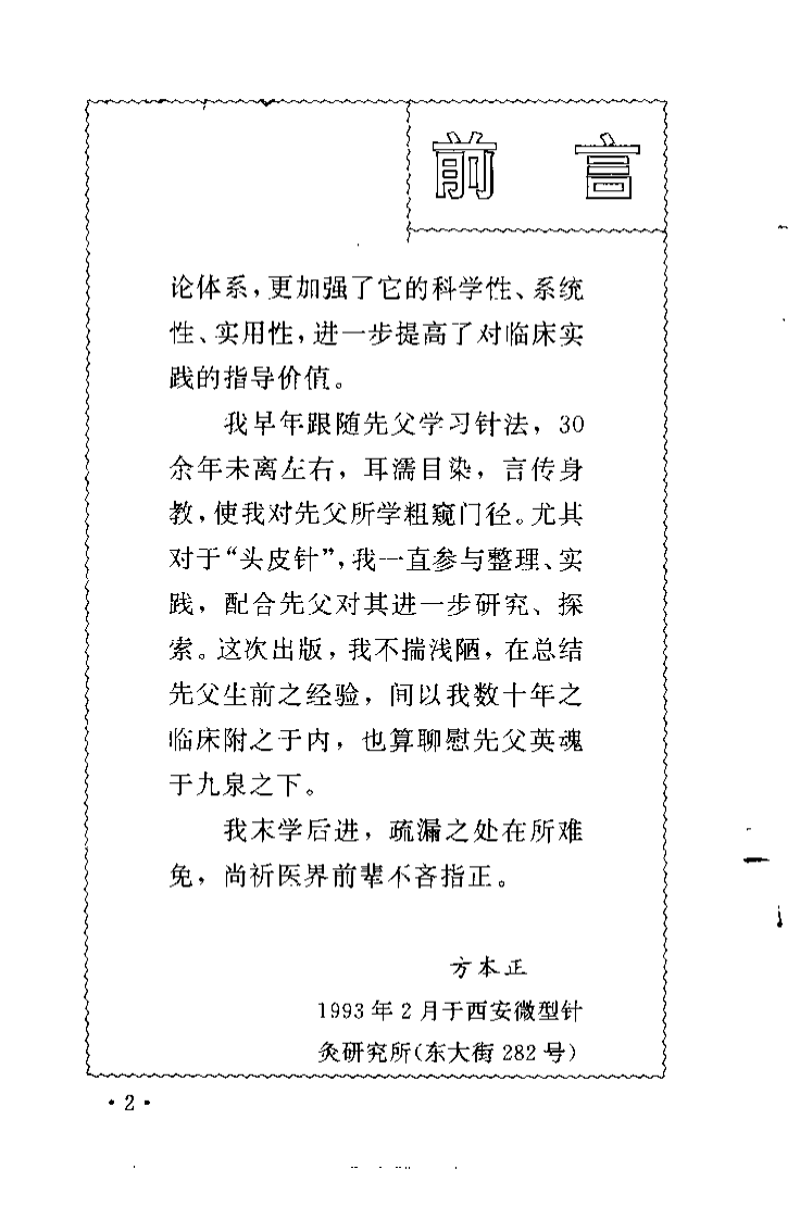 方氏针灸创新之一  头皮针（方本正）.pdf 第2页