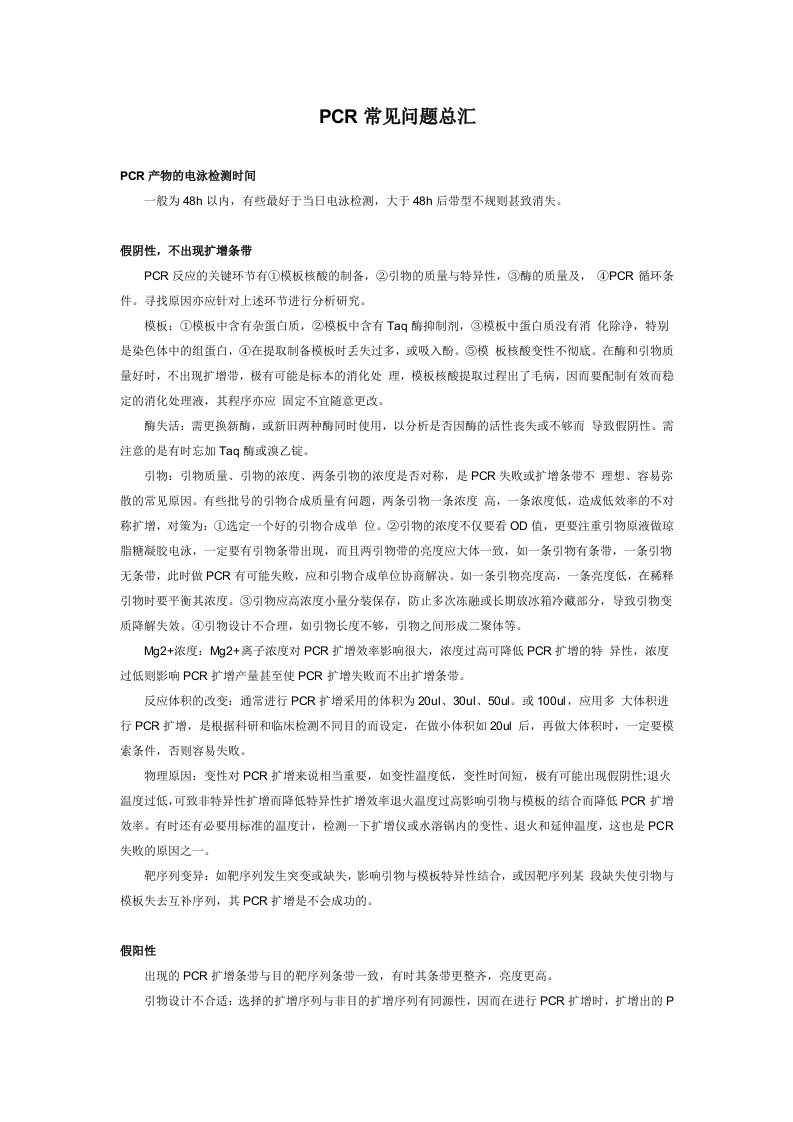 PCR常见问题总汇.doc 第1页