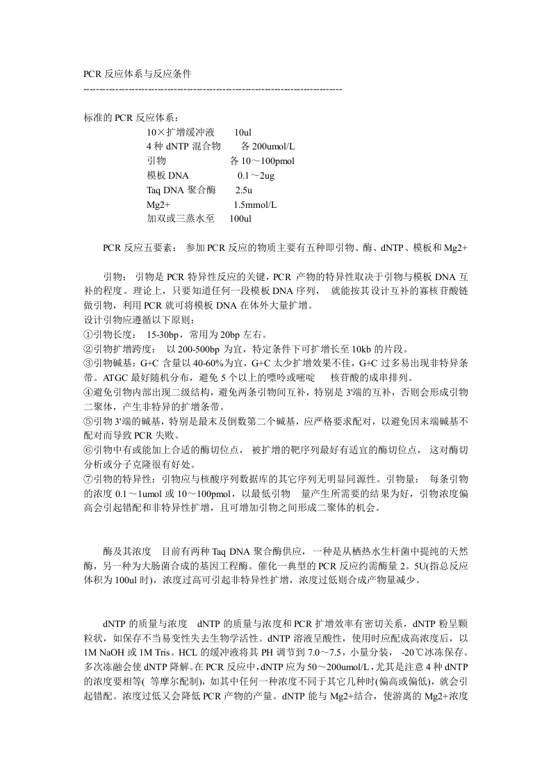 PCR反应体系与反应条件.doc 第1页