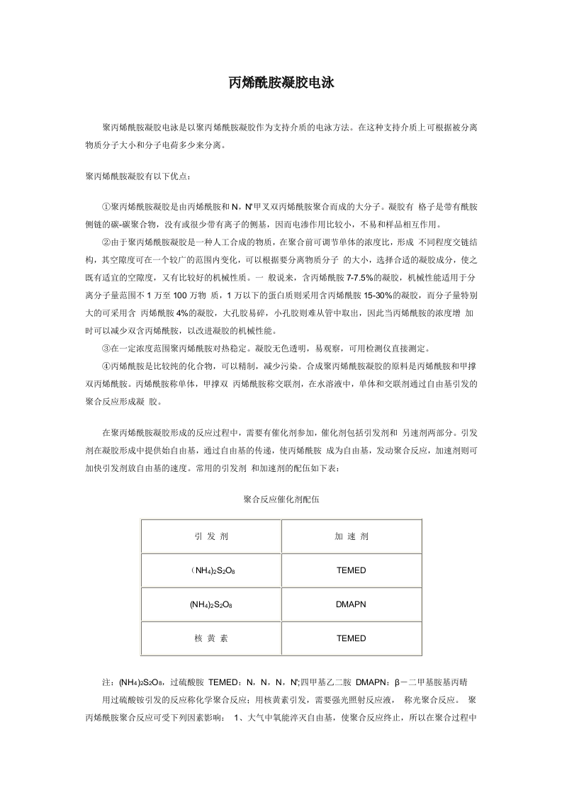 丙烯酰胺凝胶电泳.doc 第1页