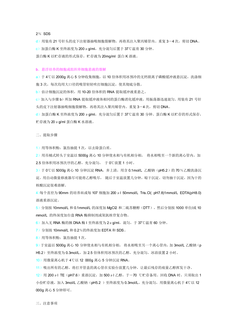 哺乳动物细胞总RNA的分离.doc 第2页