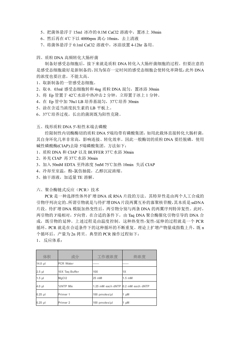 大肠杆菌质粒DNA的提取.doc 第3页