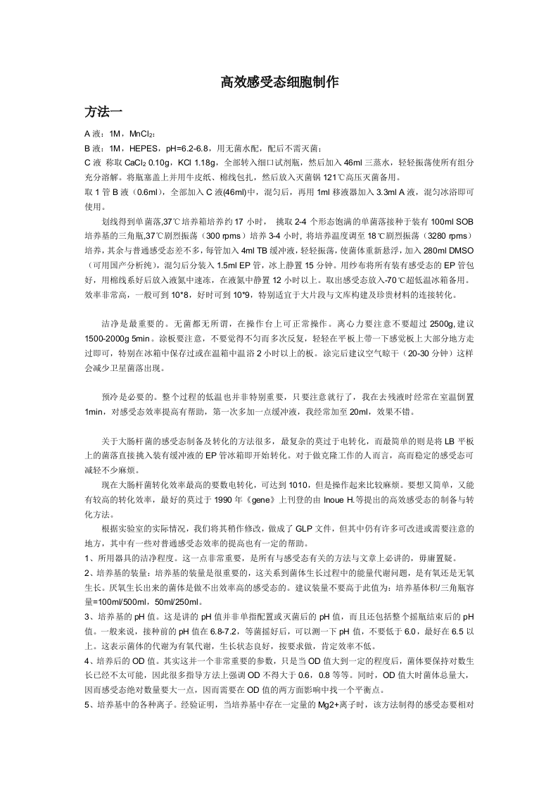 高效感受态细胞制作.doc 第1页