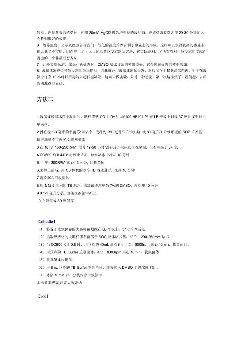 高效感受态细胞制作.doc 第2页