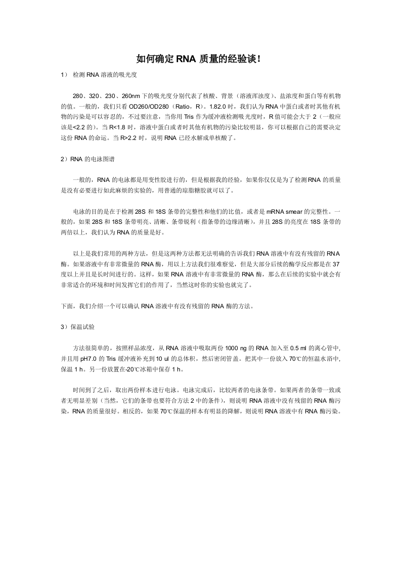 如何确定RNA质量的经验谈.doc 第1页