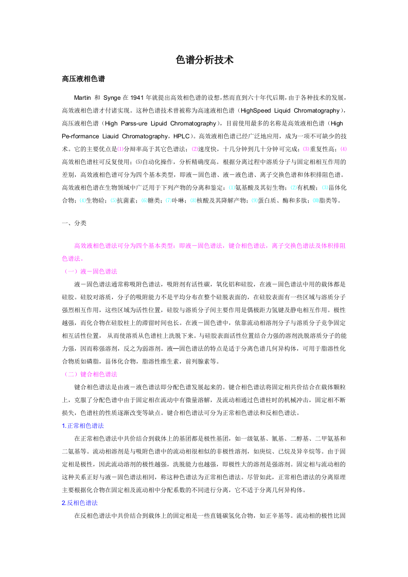 色谱分析技术.doc 第1页