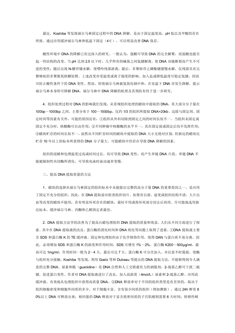 石蜡包埋组织的DNA提取及其应用.doc 第5页