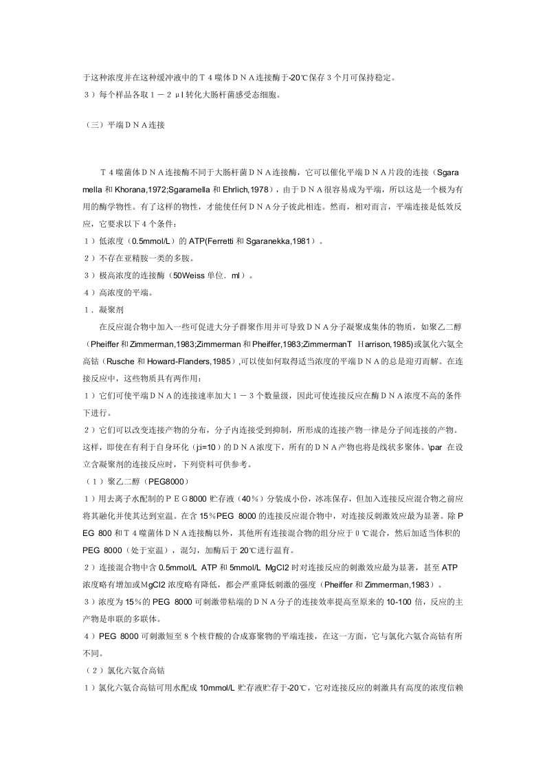 外源DNA和质粒载体的连接反应.doc 第3页