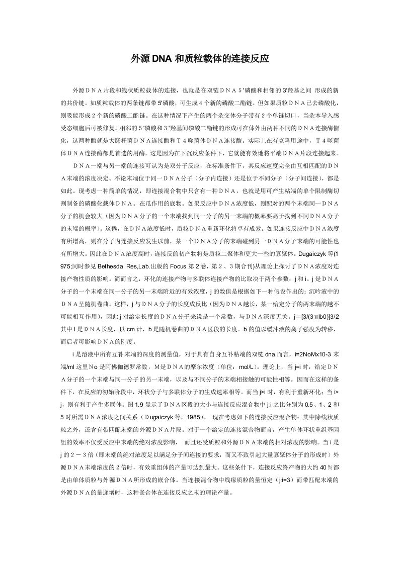 外源DNA和质粒载体的连接反应.doc 第1页